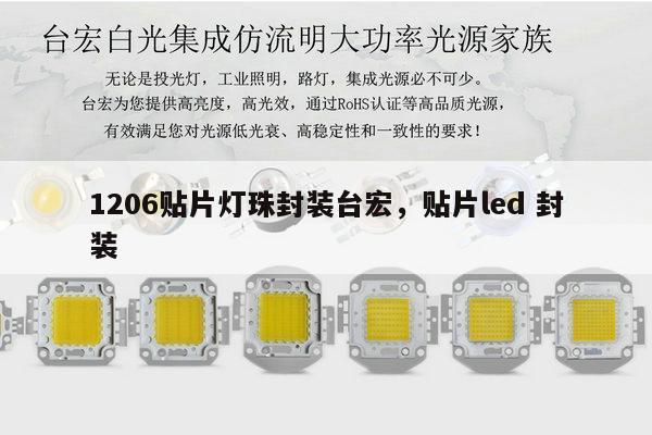 1206贴片灯珠封装台宏，贴片led 封装-第1张图片-led灯珠, 贴片led灯珠, 直插led灯珠, 大功率灯珠, 3528灯珠, led灯珠厂家广东台宏光电科技有限公司 服务热线400-689-8189