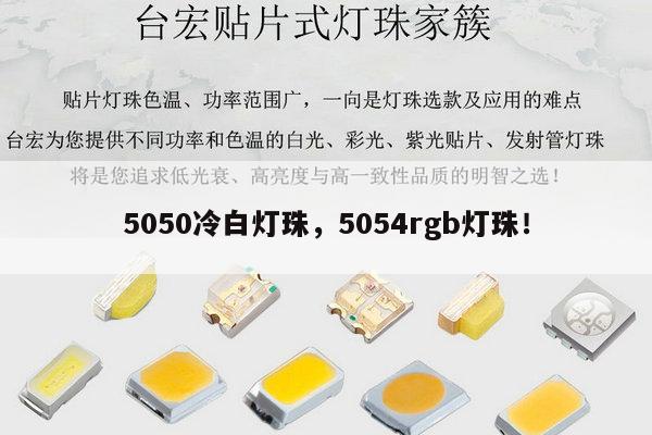 5050冷白灯珠,5054rgb灯珠!-第1张图片-led灯珠, 贴片led灯珠, 直插led灯珠, 大功率灯珠, 3528灯珠, led灯珠厂家广东台宏光电科技有限公司 服务热线400-689-8189 5050冷白灯珠,5054rgb灯珠!-第1张图片-led灯珠, 贴片led灯珠, 直插led灯珠, 大功率灯珠, 3528灯珠, led灯珠厂家广东台宏光电科技有限公司 服务热线400-689-8189