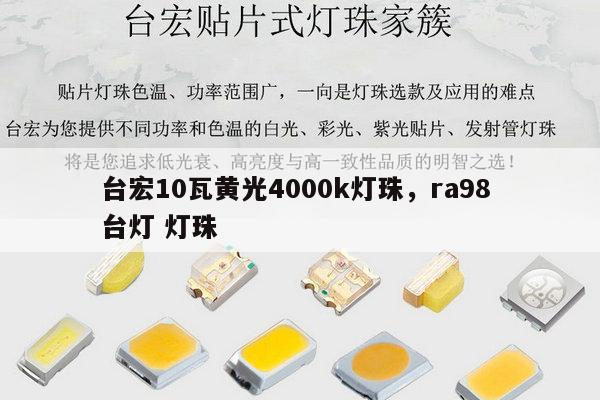 台宏10瓦黄光4000k灯珠，ra98 台灯 灯珠-第1张图片-led灯珠, 贴片led灯珠, 直插led灯珠, 大功率灯珠, 3528灯珠, led灯珠厂家广东台宏光电科技有限公司 服务热线400-689-8189