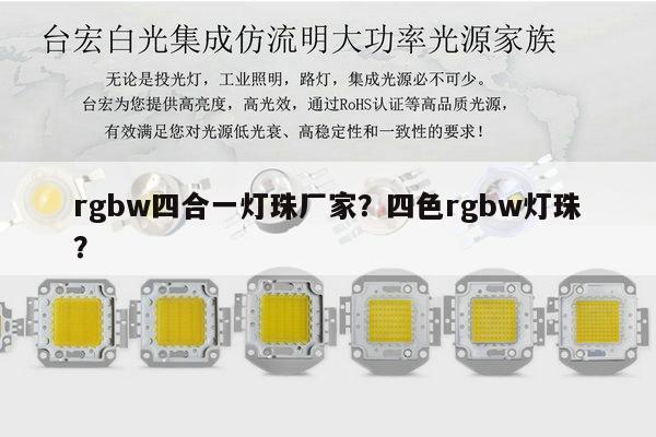 rgbw四合一灯珠厂家?四色rgbw灯珠?-第1张图片-led灯珠, 贴片led灯珠, 直插led灯珠, 大功率灯珠, 3528灯珠, led灯珠厂家广东台宏光电科技有限公司 服务热线400-689-8189 rgbw四合一灯珠厂家?四色rgbw灯珠?-第1张图片-led灯珠, 贴片led灯珠, 直插led灯珠, 大功率灯珠, 3528灯珠, led灯珠厂家广东台宏光电科技有限公司 服务热线400-689-8189