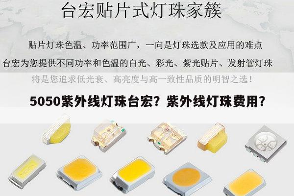 5050紫外线灯珠台宏?紫外线灯珠费用?-第1张图片-led灯珠, 贴片led灯珠, 直插led灯珠, 大功率灯珠, 3528灯珠, led灯珠厂家广东台宏光电科技有限公司 服务热线400-689-8189 5050紫外线灯珠台宏?紫外线灯珠费用?-第1张图片-led灯珠, 贴片led灯珠, 直插led灯珠, 大功率灯珠, 3528灯珠, led灯珠厂家广东台宏光电科技有限公司 服务热线400-689-8189