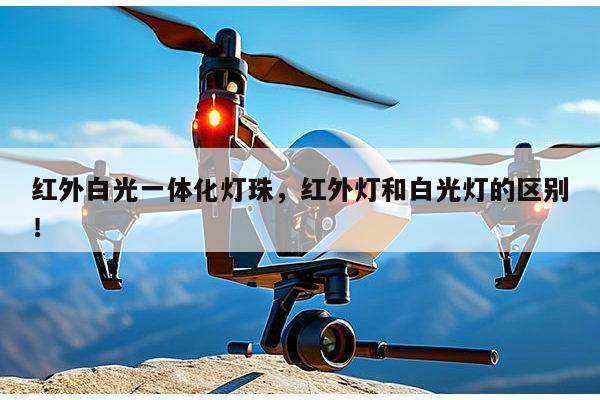 红外白光一体化灯珠，红外灯和白光灯的区别！-第1张图片-led灯珠, 贴片led灯珠, 直插led灯珠, 大功率灯珠, 3528灯珠, led灯珠厂家广东台宏光电科技有限公司 服务热线400-689-8189