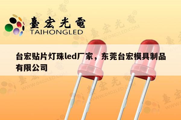 台宏贴片灯珠led厂家，东莞台宏模具制品有限公司-第1张图片-led灯珠, 贴片led灯珠, 直插led灯珠, 大功率灯珠, 3528灯珠, led灯珠厂家广东台宏光电科技有限公司 服务热线400-689-8189