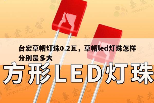 台宏草帽灯珠0.2瓦,草帽led灯珠怎样分别是多大-第1张图片-led灯珠, 贴片led灯珠, 直插led灯珠, 大功率灯珠, 3528灯珠, led灯珠厂家广东台宏光电科技有限公司 服务热线400-689-8189 台宏草帽灯珠0.2瓦,草帽led灯珠怎样分别是多大-第1张图片-led灯珠, 贴片led灯珠, 直插led灯珠, 大功率灯珠, 3528灯珠, led灯珠厂家广东台宏光电科技有限公司 服务热线400-689-8189