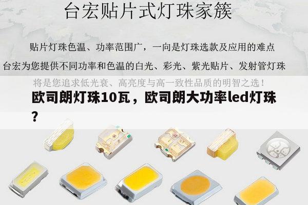 欧司朗灯珠10瓦，欧司朗大功率led灯珠？-第1张图片-led灯珠, 贴片led灯珠, 直插led灯珠, 大功率灯珠, 3528灯珠, led灯珠厂家广东台宏光电科技有限公司 服务热线400-689-8189