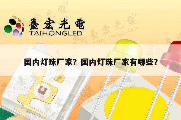 国内灯珠厂家?国内灯珠厂家有哪些?-第1张图片-led灯珠, 贴片led灯珠, 直插led灯珠, 大功率灯珠, 3528灯珠, led灯珠厂家广东台宏光电科技有限公司 服务热线400-689-8189 国内灯珠厂家?国内灯珠厂家有哪些?-第1张图片-led灯珠, 贴片led灯珠, 直插led灯珠, 大功率灯珠, 3528灯珠, led灯珠厂家广东台宏光电科技有限公司 服务热线400-689-8189