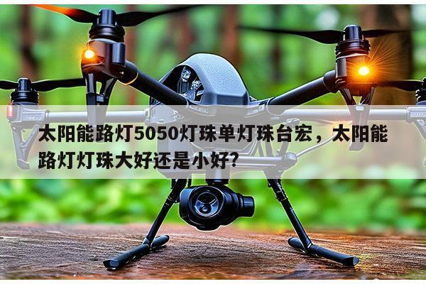 太阳能路灯5050灯珠单灯珠台宏,太阳能路灯灯珠大好还是小好?-第1张图片-led灯珠, 贴片led灯珠, 直插led灯珠, 大功率灯珠, 3528灯珠, led灯珠厂家广东台宏光电科技有限公司 服务热线400-689-8189 太阳能路灯5050灯珠单灯珠台宏,太阳能路灯灯珠大好还是小好?-第1张图片-led灯珠, 贴片led灯珠, 直插led灯珠, 大功率灯珠, 3528灯珠, led灯珠厂家广东台宏光电科技有限公司 服务热线400-689-8189