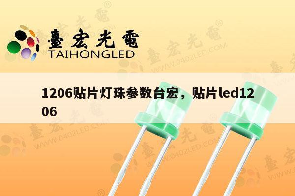 1206贴片灯珠参数台宏，贴片led1206-第1张图片-led灯珠, 贴片led灯珠, 直插led灯珠, 大功率灯珠, 3528灯珠, led灯珠厂家广东台宏光电科技有限公司 服务热线400-689-8189