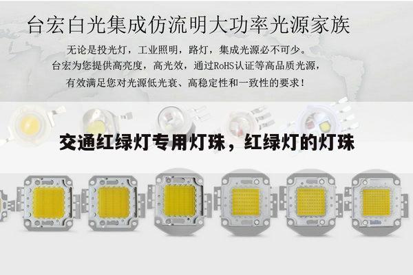交通红绿灯专用灯珠,红绿灯的灯珠-第1张图片-led灯珠, 贴片led灯珠, 直插led灯珠, 大功率灯珠, 3528灯珠, led灯珠厂家广东台宏光电科技有限公司 服务热线400-689-8189 交通红绿灯专用灯珠,红绿灯的灯珠-第1张图片-led灯珠, 贴片led灯珠, 直插led灯珠, 大功率灯珠, 3528灯珠, led灯珠厂家广东台宏光电科技有限公司 服务热线400-689-8189