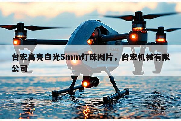 台宏高亮白光5mm灯珠图片,台宏机械有限公司-第1张图片-led灯珠, 贴片led灯珠, 直插led灯珠, 大功率灯珠, 3528灯珠, led灯珠厂家广东台宏光电科技有限公司 服务热线400-689-8189 台宏高亮白光5mm灯珠图片,台宏机械有限公司-第1张图片-led灯珠, 贴片led灯珠, 直插led灯珠, 大功率灯珠, 3528灯珠, led灯珠厂家广东台宏光电科技有限公司 服务热线400-689-8189