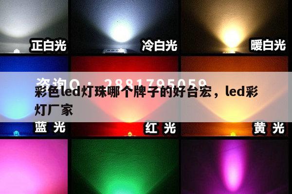 彩色led灯珠哪个牌子的好台宏，led彩灯厂家-第1张图片-led灯珠, 贴片led灯珠, 直插led灯珠, 大功率灯珠, 3528灯珠, led灯珠厂家广东台宏光电科技有限公司 服务热线400-689-8189