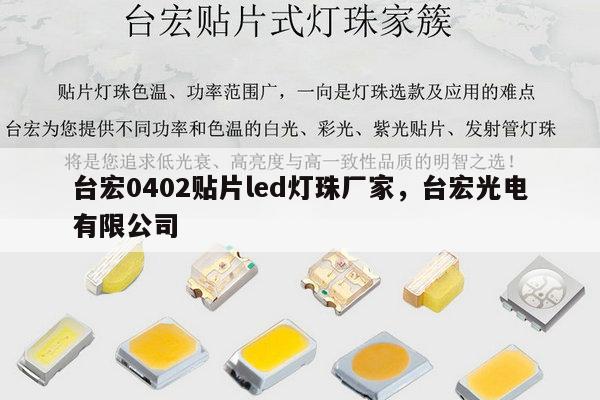 台宏0402贴片led灯珠厂家，台宏光电有限公司-第1张图片-led灯珠, 贴片led灯珠, 直插led灯珠, 大功率灯珠, 3528灯珠, led灯珠厂家广东台宏光电科技有限公司 服务热线400-689-8189