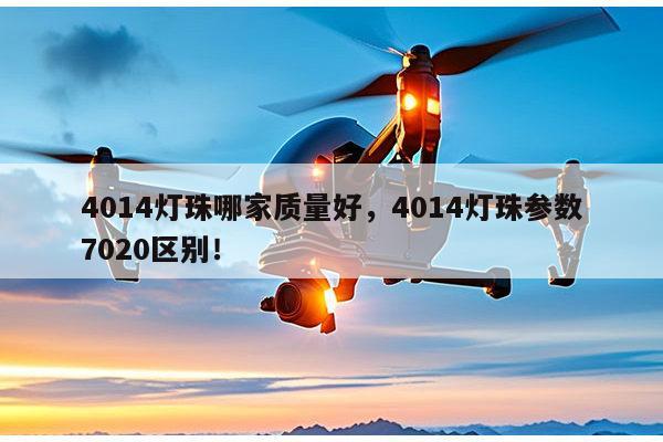 4014灯珠哪家质量好，4014灯珠参数7020区别！-第1张图片-led灯珠, 贴片led灯珠, 直插led灯珠, 大功率灯珠, 3528灯珠, led灯珠厂家广东台宏光电科技有限公司 服务热线400-689-8189
