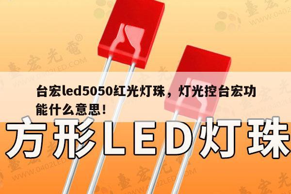 台宏led5050红光灯珠,灯光控台宏功能什么意思!-第1张图片-led灯珠, 贴片led灯珠, 直插led灯珠, 大功率灯珠, 3528灯珠, led灯珠厂家广东台宏光电科技有限公司 服务热线400-689-8189 台宏led5050红光灯珠,灯光控台宏功能什么意思!-第1张图片-led灯珠, 贴片led灯珠, 直插led灯珠, 大功率灯珠, 3528灯珠, led灯珠厂家广东台宏光电科技有限公司 服务热线400-689-8189
