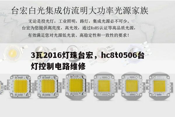 3瓦2016灯珠台宏，hc8t0506台灯控制电路维修-第1张图片-led灯珠, 贴片led灯珠, 直插led灯珠, 大功率灯珠, 3528灯珠, led灯珠厂家广东台宏光电科技有限公司 服务热线400-689-8189