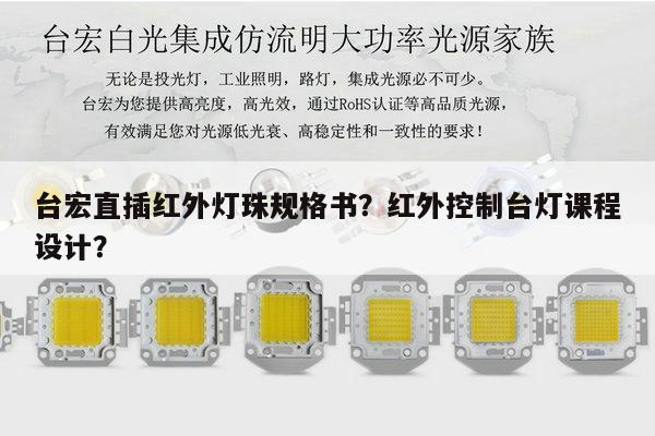 台宏直插红外灯珠规格书?红外控制台灯课程设计?-第1张图片-led灯珠, 贴片led灯珠, 直插led灯珠, 大功率灯珠, 3528灯珠, led灯珠厂家广东台宏光电科技有限公司 服务热线400-689-8189 台宏直插红外灯珠规格书?红外控制台灯课程设计?-第1张图片-led灯珠, 贴片led灯珠, 直插led灯珠, 大功率灯珠, 3528灯珠, led灯珠厂家广东台宏光电科技有限公司 服务热线400-689-8189