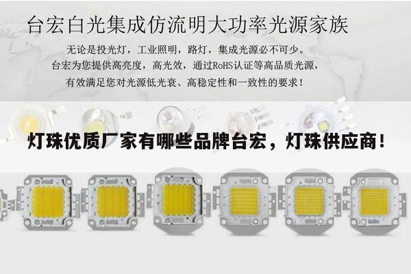 灯珠优质厂家有哪些品牌台宏,灯珠供应商!-第1张图片-led灯珠, 贴片led灯珠, 直插led灯珠, 大功率灯珠, 3528灯珠, led灯珠厂家广东台宏光电科技有限公司 服务热线400-689-8189 灯珠优质厂家有哪些品牌台宏,灯珠供应商!-第1张图片-led灯珠, 贴片led灯珠, 直插led灯珠, 大功率灯珠, 3528灯珠, led灯珠厂家广东台宏光电科技有限公司 服务热线400-689-8189