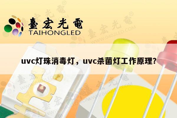 uvc灯珠消毒灯，uvc杀菌灯工作原理？-第1张图片-led灯珠, 贴片led灯珠, 直插led灯珠, 大功率灯珠, 3528灯珠, led灯珠厂家广东台宏光电科技有限公司 服务热线400-689-8189