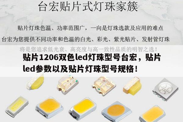 贴片1206双色led灯珠型号台宏,贴片led参数以及贴片灯珠型号规格!-第1张图片-led灯珠, 贴片led灯珠, 直插led灯珠, 大功率灯珠, 3528灯珠, led灯珠厂家广东台宏光电科技有限公司 服务热线400-689-8189 贴片1206双色led灯珠型号台宏,贴片led参数以及贴片灯珠型号规格!-第1张图片-led灯珠, 贴片led灯珠, 直插led灯珠, 大功率灯珠, 3528灯珠, led灯珠厂家广东台宏光电科技有限公司 服务热线400-689-8189