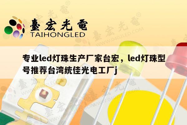 专业led灯珠生产厂家台宏,led灯珠型号推荐台湾统佳光电工厂j-第1张图片-led灯珠, 贴片led灯珠, 直插led灯珠, 大功率灯珠, 3528灯珠, led灯珠厂家广东台宏光电科技有限公司 服务热线400-689-8189 专业led灯珠生产厂家台宏,led灯珠型号推荐台湾统佳光电工厂j-第1张图片-led灯珠, 贴片led灯珠, 直插led灯珠, 大功率灯珠, 3528灯珠, led灯珠厂家广东台宏光电科技有限公司 服务热线400-689-8189