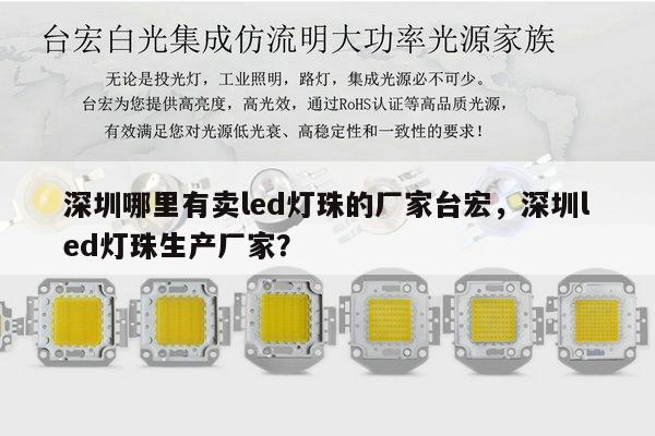 深圳哪里有卖led灯珠的厂家台宏,深圳led灯珠生产厂家?-第1张图片-led灯珠, 贴片led灯珠, 直插led灯珠, 大功率灯珠, 3528灯珠, led灯珠厂家广东台宏光电科技有限公司 服务热线400-689-8189 深圳哪里有卖led灯珠的厂家台宏,深圳led灯珠生产厂家?-第1张图片-led灯珠, 贴片led灯珠, 直插led灯珠, 大功率灯珠, 3528灯珠, led灯珠厂家广东台宏光电科技有限公司 服务热线400-689-8189