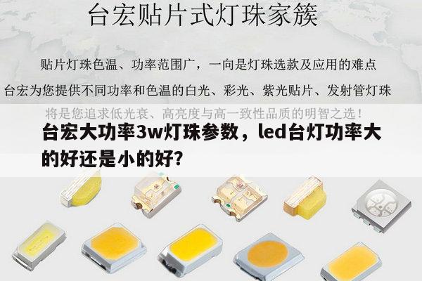 台宏大功率3w灯珠参数,led台灯功率大的好还是小的好?-第1张图片-led灯珠, 贴片led灯珠, 直插led灯珠, 大功率灯珠, 3528灯珠, led灯珠厂家广东台宏光电科技有限公司 服务热线400-689-8189 台宏大功率3w灯珠参数,led台灯功率大的好还是小的好?-第1张图片-led灯珠, 贴片led灯珠, 直插led灯珠, 大功率灯珠, 3528灯珠, led灯珠厂家广东台宏光电科技有限公司 服务热线400-689-8189