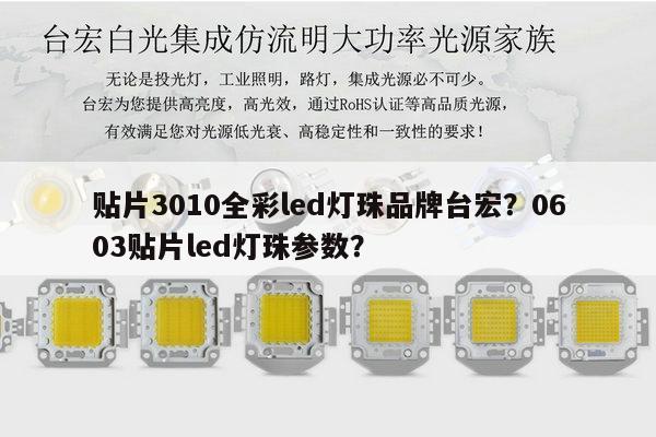 贴片3010全彩led灯珠品牌台宏？0603贴片led灯珠参数？-第1张图片-led灯珠, 贴片led灯珠, 直插led灯珠, 大功率灯珠, 3528灯珠, led灯珠厂家广东台宏光电科技有限公司 服务热线400-689-8189