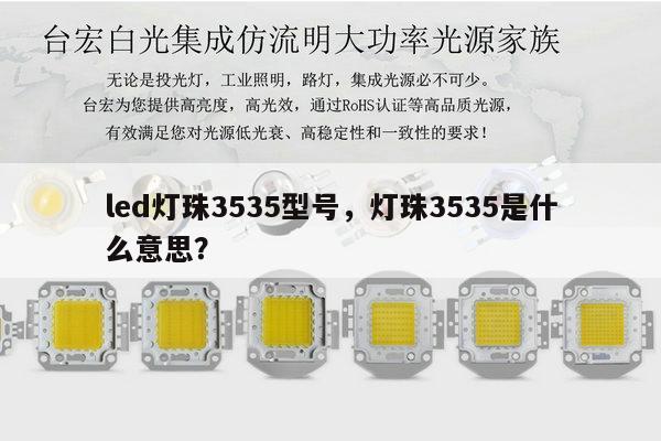 led灯珠3535型号,灯珠3535是什么意思?-第1张图片-led灯珠, 贴片led灯珠, 直插led灯珠, 大功率灯珠, 3528灯珠, led灯珠厂家广东台宏光电科技有限公司 服务热线400-689-8189 led灯珠3535型号,灯珠3535是什么意思?-第1张图片-led灯珠, 贴片led灯珠, 直插led灯珠, 大功率灯珠, 3528灯珠, led灯珠厂家广东台宏光电科技有限公司 服务热线400-689-8189