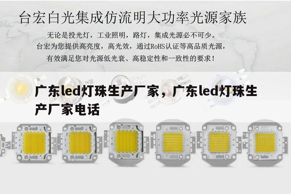广东led灯珠生产厂家,广东led灯珠生产厂家电话-第1张图片-led灯珠, 贴片led灯珠, 直插led灯珠, 大功率灯珠, 3528灯珠, led灯珠厂家广东台宏光电科技有限公司 服务热线400-689-8189 广东led灯珠生产厂家,广东led灯珠生产厂家电话-第1张图片-led灯珠, 贴片led灯珠, 直插led灯珠, 大功率灯珠, 3528灯珠, led灯珠厂家广东台宏光电科技有限公司 服务热线400-689-8189
