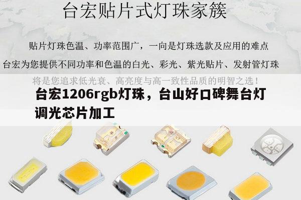 台宏1206rgb灯珠，台山好口碑舞台灯调光芯片加工-第1张图片-led灯珠, 贴片led灯珠, 直插led灯珠, 大功率灯珠, 3528灯珠, led灯珠厂家广东台宏光电科技有限公司 服务热线400-689-8189