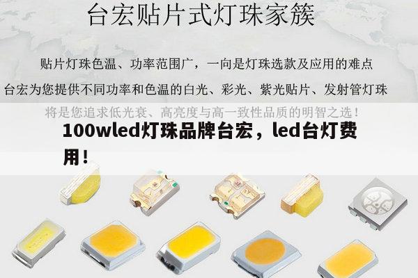 100wled灯珠品牌台宏,led台灯费用!-第1张图片-led灯珠, 贴片led灯珠, 直插led灯珠, 大功率灯珠, 3528灯珠, led灯珠厂家广东台宏光电科技有限公司 服务热线400-689-8189 100wled灯珠品牌台宏,led台灯费用!-第1张图片-led灯珠, 贴片led灯珠, 直插led灯珠, 大功率灯珠, 3528灯珠, led灯珠厂家广东台宏光电科技有限公司 服务热线400-689-8189