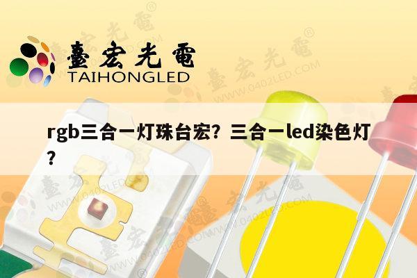 rgb三合一灯珠台宏?三合一led染色灯?-第1张图片-led灯珠, 贴片led灯珠, 直插led灯珠, 大功率灯珠, 3528灯珠, led灯珠厂家广东台宏光电科技有限公司 服务热线400-689-8189 rgb三合一灯珠台宏?三合一led染色灯?-第1张图片-led灯珠, 贴片led灯珠, 直插led灯珠, 大功率灯珠, 3528灯珠, led灯珠厂家广东台宏光电科技有限公司 服务热线400-689-8189