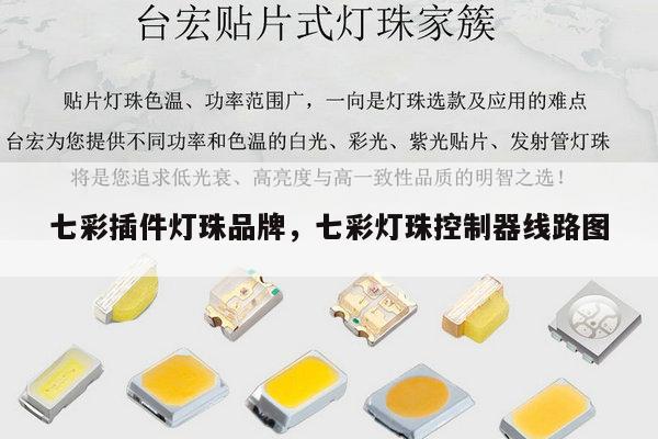 七彩插件灯珠品牌,七彩灯珠控制器线路图-第1张图片-led灯珠, 贴片led灯珠, 直插led灯珠, 大功率灯珠, 3528灯珠, led灯珠厂家广东台宏光电科技有限公司 服务热线400-689-8189 七彩插件灯珠品牌,七彩灯珠控制器线路图-第1张图片-led灯珠, 贴片led灯珠, 直插led灯珠, 大功率灯珠, 3528灯珠, led灯珠厂家广东台宏光电科技有限公司 服务热线400-689-8189