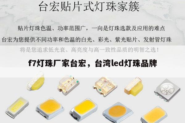 f7灯珠厂家台宏，台湾led灯珠品牌-第1张图片-led灯珠, 贴片led灯珠, 直插led灯珠, 大功率灯珠, 3528灯珠, led灯珠厂家广东台宏光电科技有限公司 服务热线400-689-8189