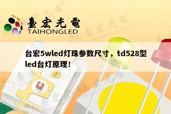 台宏5wled灯珠参数尺寸，td528型led台灯原理！-第1张图片-led灯珠, 贴片led灯珠, 直插led灯珠, 大功率灯珠, 3528灯珠, led灯珠厂家广东台宏光电科技有限公司 服务热线400-689-8189