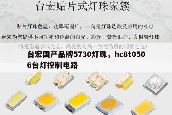 台宏国产品牌5730灯珠,hc8t0506台灯控制电路-第1张图片-led灯珠, 贴片led灯珠, 直插led灯珠, 大功率灯珠, 3528灯珠, led灯珠厂家广东台宏光电科技有限公司 服务热线400-689-8189 台宏国产品牌5730灯珠,hc8t0506台灯控制电路-第1张图片-led灯珠, 贴片led灯珠, 直插led灯珠, 大功率灯珠, 3528灯珠, led灯珠厂家广东台宏光电科技有限公司 服务热线400-689-8189