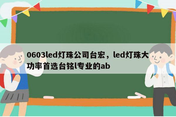 0603led灯珠公司台宏,led灯珠大功率首选台铭l专业的ab-第1张图片-led灯珠, 贴片led灯珠, 直插led灯珠, 大功率灯珠, 3528灯珠, led灯珠厂家广东台宏光电科技有限公司 服务热线400-689-8189 0603led灯珠公司台宏,led灯珠大功率首选台铭l专业的ab-第1张图片-led灯珠, 贴片led灯珠, 直插led灯珠, 大功率灯珠, 3528灯珠, led灯珠厂家广东台宏光电科技有限公司 服务热线400-689-8189