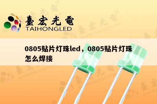 0805贴片灯珠led，0805贴片灯珠怎么焊接-第1张图片-led灯珠, 贴片led灯珠, 直插led灯珠, 大功率灯珠, 3528灯珠, led灯珠厂家广东台宏光电科技有限公司 服务热线400-689-8189