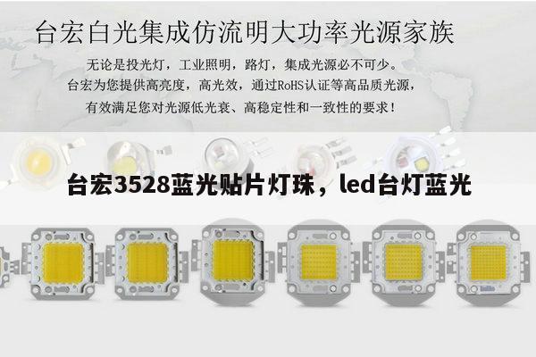 台宏3528蓝光贴片灯珠，led台灯蓝光-第1张图片-led灯珠, 贴片led灯珠, 直插led灯珠, 大功率灯珠, 3528灯珠, led灯珠厂家广东台宏光电科技有限公司 服务热线400-689-8189