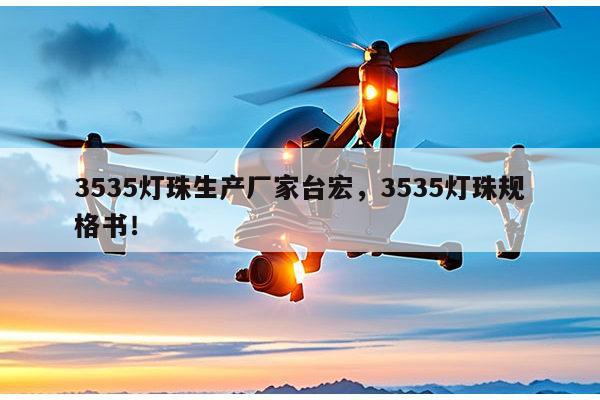 3535灯珠生产厂家台宏，3535灯珠规格书！-第1张图片-led灯珠, 贴片led灯珠, 直插led灯珠, 大功率灯珠, 3528灯珠, led灯珠厂家广东台宏光电科技有限公司 服务热线400-689-8189