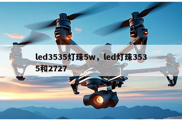 led3535灯珠5w,led灯珠3535和2727-第1张图片-led灯珠, 贴片led灯珠, 直插led灯珠, 大功率灯珠, 3528灯珠, led灯珠厂家广东台宏光电科技有限公司 服务热线400-689-8189 led3535灯珠5w,led灯珠3535和2727-第1张图片-led灯珠, 贴片led灯珠, 直插led灯珠, 大功率灯珠, 3528灯珠, led灯珠厂家广东台宏光电科技有限公司 服务热线400-689-8189