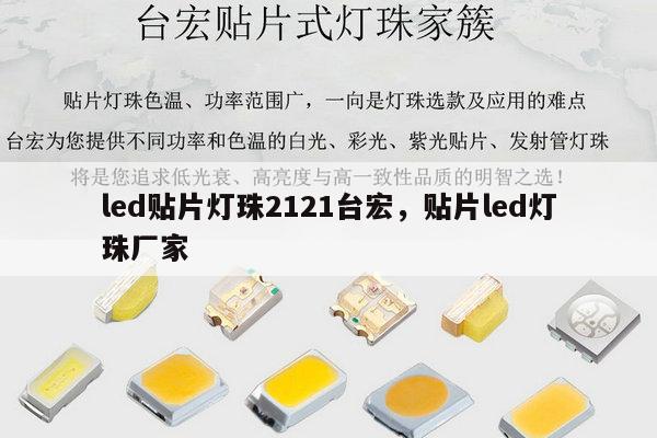 led贴片灯珠2121台宏,贴片led灯珠厂家-第1张图片-led灯珠, 贴片led灯珠, 直插led灯珠, 大功率灯珠, 3528灯珠, led灯珠厂家广东台宏光电科技有限公司 服务热线400-689-8189 led贴片灯珠2121台宏,贴片led灯珠厂家-第1张图片-led灯珠, 贴片led灯珠, 直插led灯珠, 大功率灯珠, 3528灯珠, led灯珠厂家广东台宏光电科技有限公司 服务热线400-689-8189