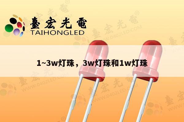1~3w灯珠，3w灯珠和1w灯珠-第1张图片-led灯珠, 贴片led灯珠, 直插led灯珠, 大功率灯珠, 3528灯珠, led灯珠厂家广东台宏光电科技有限公司 服务热线400-689-8189