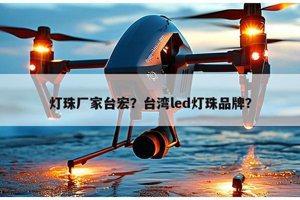 灯珠厂家台宏？台湾led灯珠品牌？-第1张图片-led灯珠, 贴片led灯珠, 直插led灯珠, 大功率灯珠, 3528灯珠, led灯珠厂家广东台宏光电科技有限公司 服务热线400-689-8189