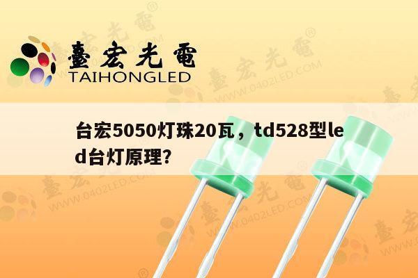 台宏5050灯珠20瓦,td528型led台灯原理?-第1张图片-led灯珠, 贴片led灯珠, 直插led灯珠, 大功率灯珠, 3528灯珠, led灯珠厂家广东台宏光电科技有限公司 服务热线400-689-8189 台宏5050灯珠20瓦,td528型led台灯原理?-第1张图片-led灯珠, 贴片led灯珠, 直插led灯珠, 大功率灯珠, 3528灯珠, led灯珠厂家广东台宏光电科技有限公司 服务热线400-689-8189