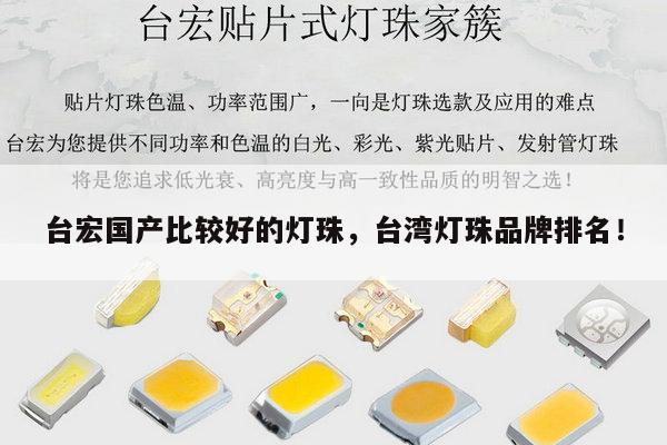 台宏国产比较好的灯珠,台湾灯珠品牌排名!-第1张图片-led灯珠, 贴片led灯珠, 直插led灯珠, 大功率灯珠, 3528灯珠, led灯珠厂家广东台宏光电科技有限公司 服务热线400-689-8189 台宏国产比较好的灯珠,台湾灯珠品牌排名!-第1张图片-led灯珠, 贴片led灯珠, 直插led灯珠, 大功率灯珠, 3528灯珠, led灯珠厂家广东台宏光电科技有限公司 服务热线400-689-8189