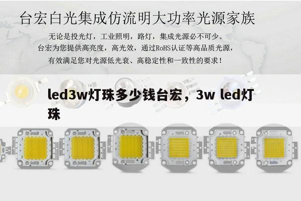 led3w灯珠多少钱台宏,3w led灯珠-第1张图片-led灯珠, 贴片led灯珠, 直插led灯珠, 大功率灯珠, 3528灯珠, led灯珠厂家广东台宏光电科技有限公司 服务热线400-689-8189 led3w灯珠多少钱台宏,3w led灯珠-第1张图片-led灯珠, 贴片led灯珠, 直插led灯珠, 大功率灯珠, 3528灯珠, led灯珠厂家广东台宏光电科技有限公司 服务热线400-689-8189
