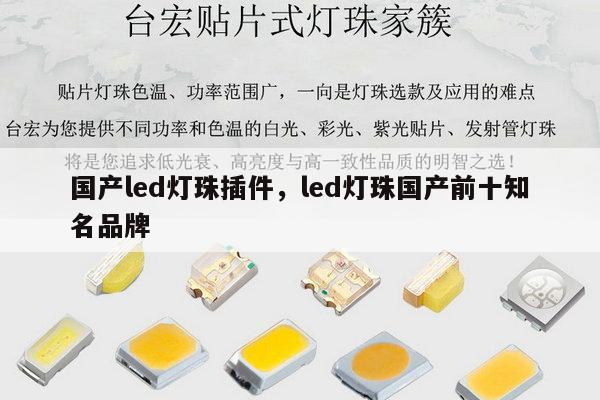 国产led灯珠插件,led灯珠国产前十知名品牌-第1张图片-led灯珠, 贴片led灯珠, 直插led灯珠, 大功率灯珠, 3528灯珠, led灯珠厂家广东台宏光电科技有限公司 服务热线400-689-8189 国产led灯珠插件,led灯珠国产前十知名品牌-第1张图片-led灯珠, 贴片led灯珠, 直插led灯珠, 大功率灯珠, 3528灯珠, led灯珠厂家广东台宏光电科技有限公司 服务热线400-689-8189