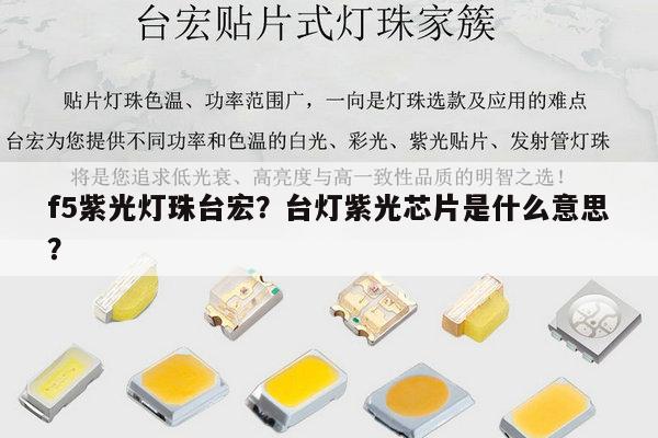 f5紫光灯珠台宏?台灯紫光芯片是什么意思?-第1张图片-led灯珠, 贴片led灯珠, 直插led灯珠, 大功率灯珠, 3528灯珠, led灯珠厂家广东台宏光电科技有限公司 服务热线400-689-8189 f5紫光灯珠台宏?台灯紫光芯片是什么意思?-第1张图片-led灯珠, 贴片led灯珠, 直插led灯珠, 大功率灯珠, 3528灯珠, led灯珠厂家广东台宏光电科技有限公司 服务热线400-689-8189