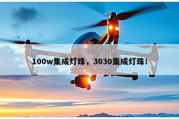 100w集成灯珠，3030集成灯珠！-第1张图片-led灯珠, 贴片led灯珠, 直插led灯珠, 大功率灯珠, 3528灯珠, led灯珠厂家广东台宏光电科技有限公司 服务热线400-689-8189
